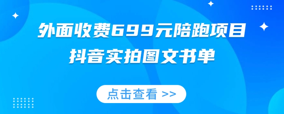 外面收费699元陪跑项目，抖音实拍图文书单，图文带货全攻略-八号资源库