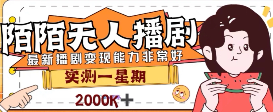 外面收费1980的陌陌无人播剧项目，解放双手实现躺赚【揭秘】-八号资源库