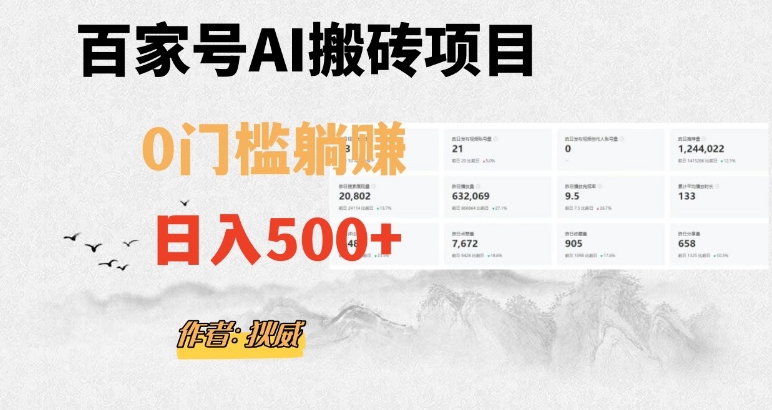 百家号ai无门槛搬砖掘金项目，日入500+（附官方脚本及指令）【揭秘】-八号资源库