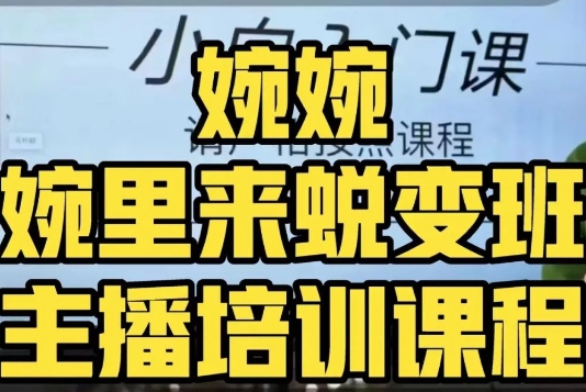 婉婉·婉里来蜕变班（主播课）全方位理解底层逻辑并灵活运用-八号资源库