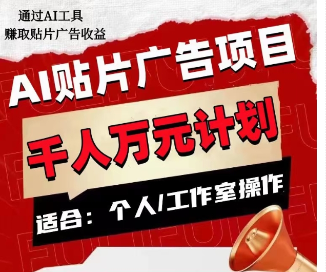 AI贴片广告项目，单人日收益300–1000,工作室矩阵操作收益更高-八号资源库