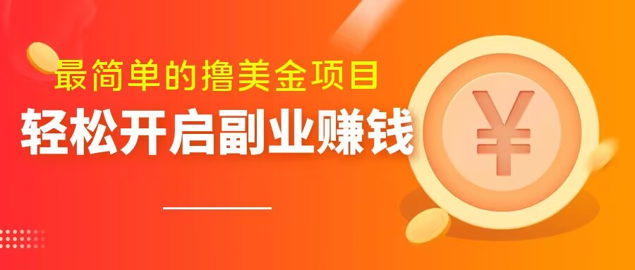 最简单无脑的撸美金项目，操作简单会打字就行，迅速上车【揭秘】-八号资源库