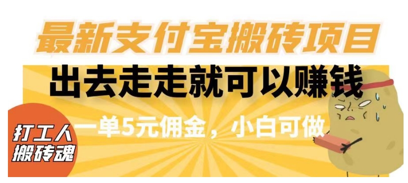 闲得无聊出去走走就可以赚钱，最新支付宝搬砖项目，一单5元佣金，小白可做【揭秘】-八号资源库