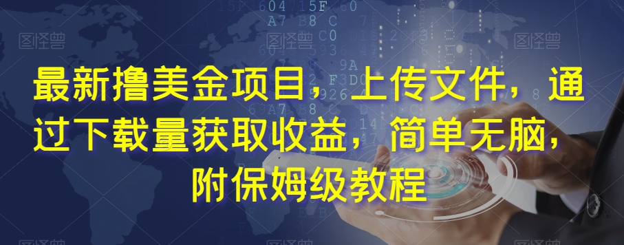 最新撸美金项目，上传文件，通过下载量获取收益，简单无脑，附保姆级教程【揭秘】-八号资源库