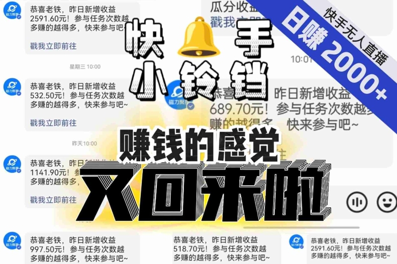 【无人直播】单号日入2000+，可矩阵、可放大，快手无人直播小铃铛，让狂赚的感觉又回来了！-八号资源库