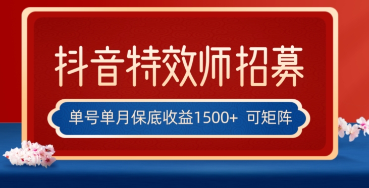 全网首发抖音特效师最新玩法，单号保底收益1500+，可多账号操作，每天操作十分钟【揭秘】-八号资源库