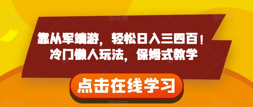 靠从军端游，轻松日入三四百！冷门懒人玩法，保姆式教学【揭秘】-八号资源库
