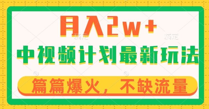中视频计划全新玩法，月入2w+，收益稳定，几分钟一个作品，小白也可入局【揭秘】-八号资源库