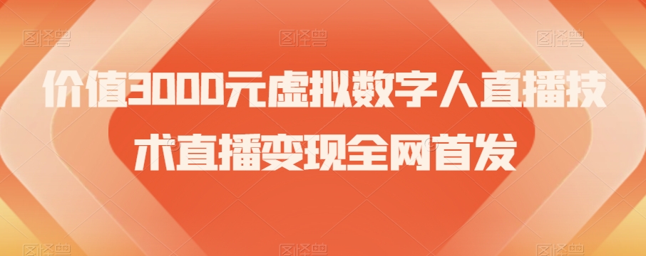 价值3000元虚拟数字人直播技术直播变现全网首发【揭秘】-八号资源库