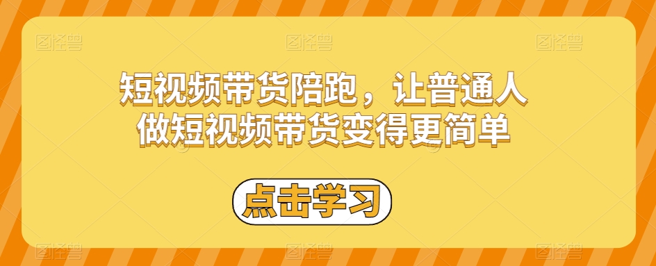 短视频带货陪跑，让普通人做短视频带货变得更简单-八号资源库