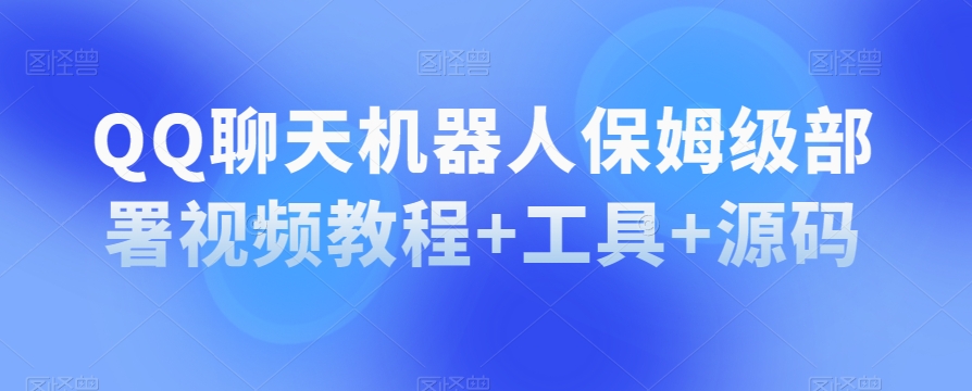 QQ聊天机器人保姆级部署视频教程+工具+源码-八号资源库