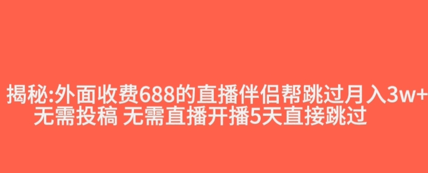 外面收费688的抖音直播伴侣新规则跳过投稿或开播指标-八号资源库