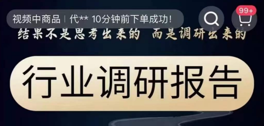行业调研报告，结果不是思考出来的而是调研出来的-八号资源库