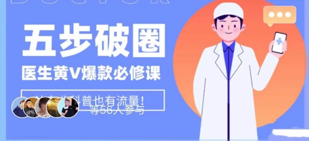 医生IP五步破圈黄V医生IP百万爆款从0到1的必修课！学习内容运营的底层逻辑，平台再多再变也不怕！-八号资源库