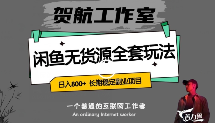 闲鱼无货源全套详细玩法，轻松日入800+，长期稳定副业项目【揭秘】-八号资源库
