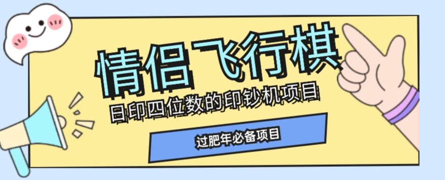 全网首发价值998情侣飞行棋项目，多种玩法轻松变现【详细拆解】-八号资源库