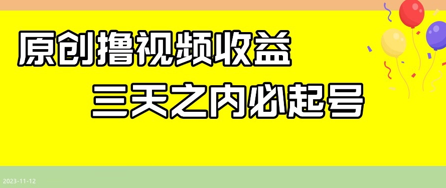 最新撸视频收益，三天之内必起号，一天保底100+【揭秘】-八号资源库