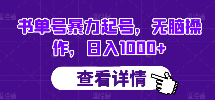 书单号暴力起号，无脑操作，日入1000+【揭秘】-八号资源库