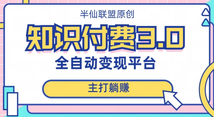 全自动知识付费平台赚钱项目3.0，主打躺赚【揭秘】-八号资源库