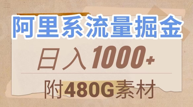 阿里系流量掘金，几分钟一个作品，无脑搬运，日入1000+（附480G素材）【揭秘】-八号资源库