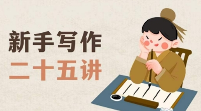 新手写作二十五讲，教授写作窍门，写作方法等，让新手从零到一真正学会写作【文档】-八号资源库