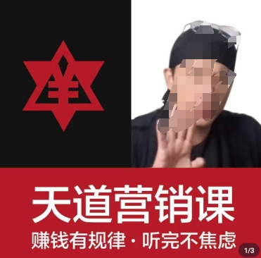 天道老阮-天道营销课，​赚钱有规律，听完不焦虑-八号资源库