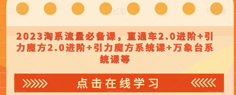023淘系流量必备课，直通车2.0进阶+引力魔方2.0进阶+引力魔方系统课+万象台系统课等-八号资源库