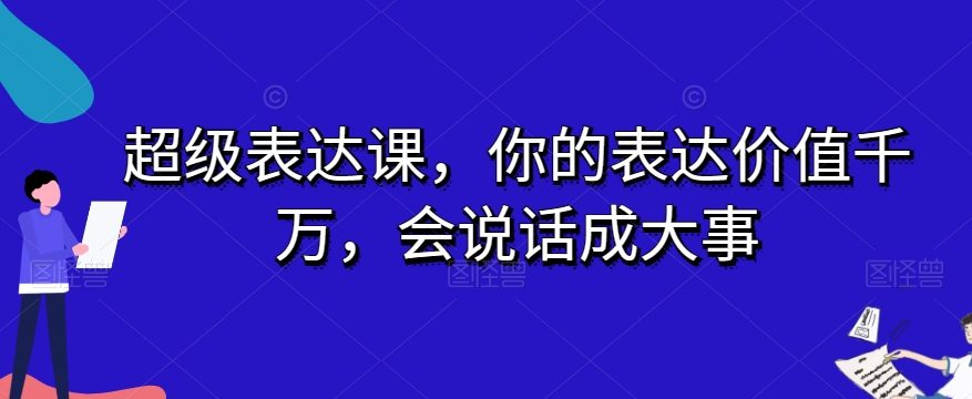 超级表达课，你的表达价值千万，会说话成大事-八号资源库