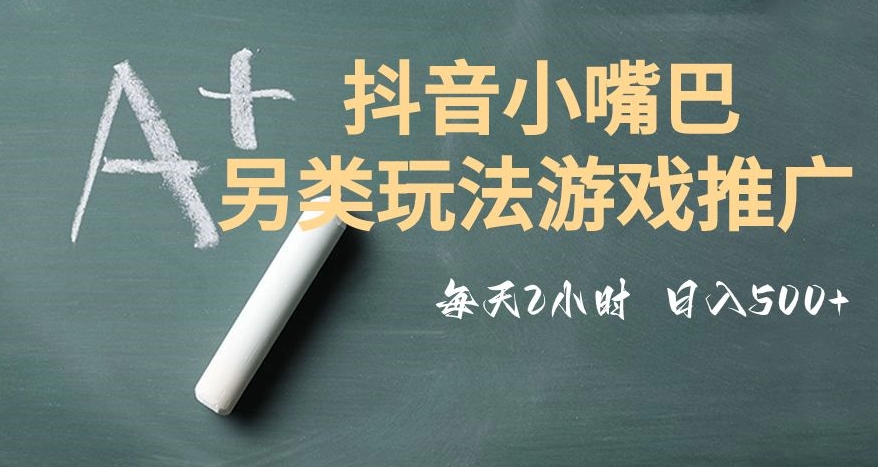 市面收费2980元抖音小嘴巴游戏推广的另类玩法，低投入，收益高，操作简单，人人可做【揭秘】-八号资源库