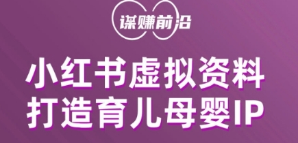 小红书虚拟资料项目，打造育儿母婴IP，多种变现方式-八号资源库