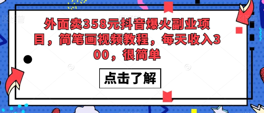 外面卖358元抖音爆火副业项目，简笔画视频教程，每天收入300，很简单-八号资源库