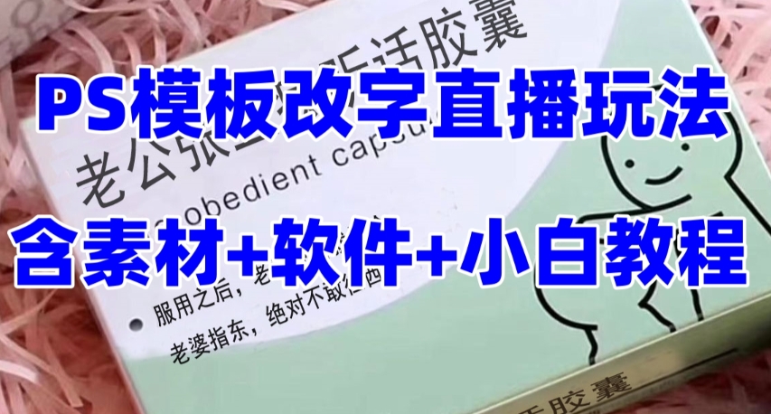 最新直播【老公听话药盒】礼物收割机抖音模板定制类直播玩法，PS模板改字直播玩法-八号资源库