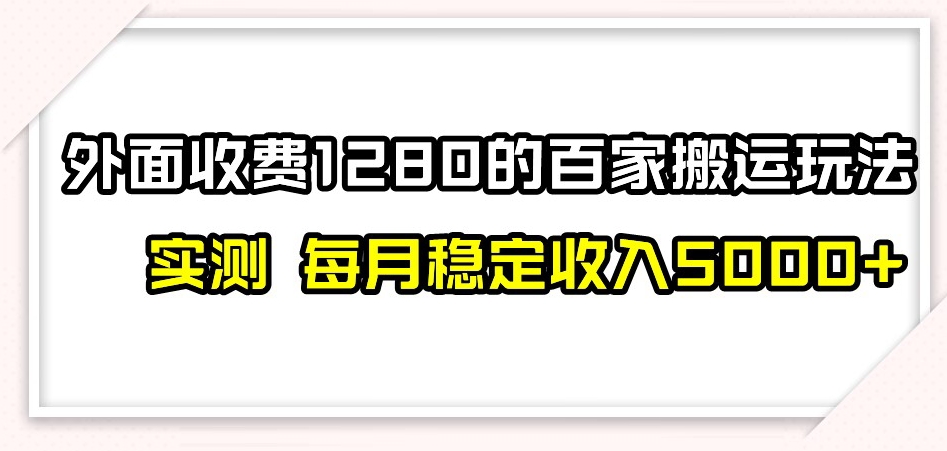 百家号搬运新玩法，实测不封号不禁言，日入300+【揭秘】-八号资源库