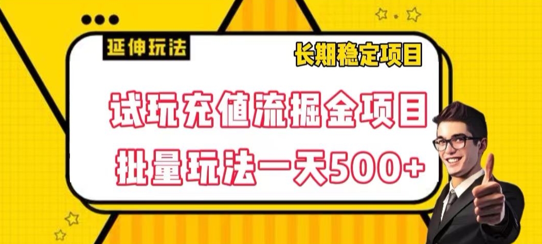 试玩充值流掘金项目，批量矩阵玩法一天500+【揭秘】-八号资源库