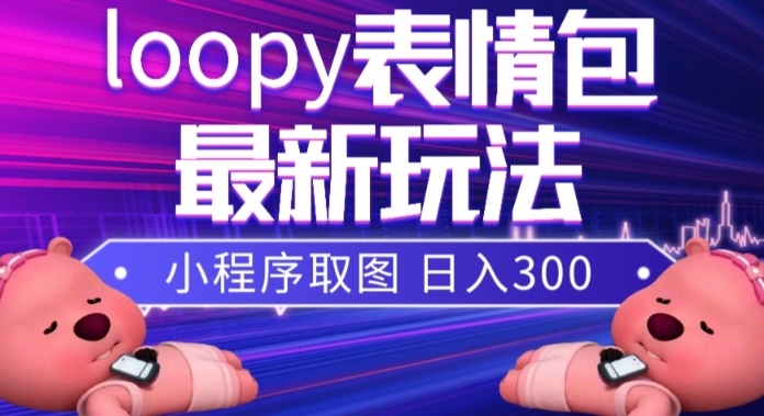 小狸猫loopy表情包小程序取图玩法，最新出的表情包素材-八号资源库