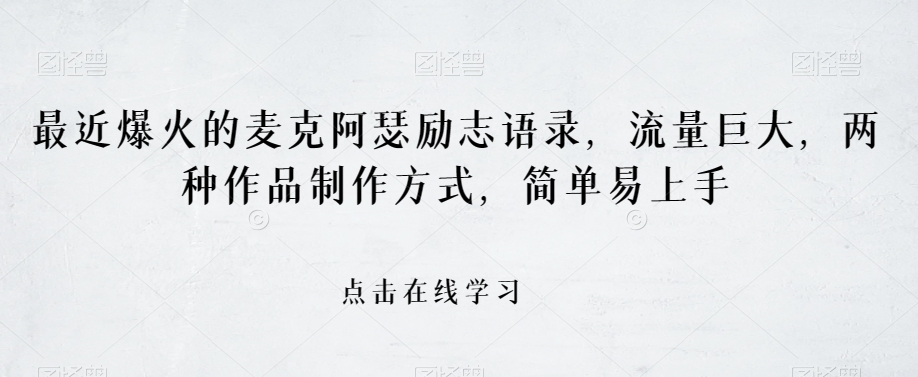 最近爆火的麦克阿瑟励志语录，流量巨大，两种作品制作方式，简单易上手【揭秘】-八号资源库