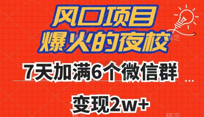 全网首发，爆火的夜校，7天加满6个微信群，变现2w+【揭秘】-八号资源库