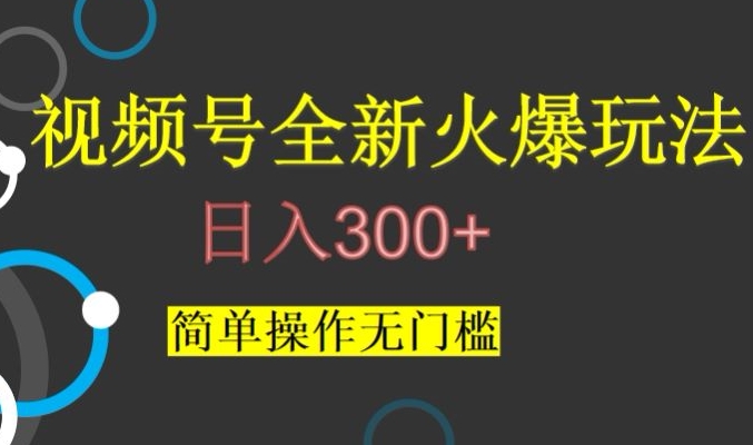 视频号最新爆火玩法，日入300+，简单操作无门槛【揭秘】-八号资源库