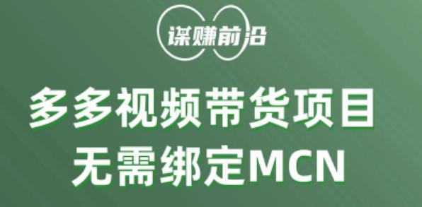 多多视频带货个人版 ，无需绑定mcn，简单操作月入3000+-八号资源库