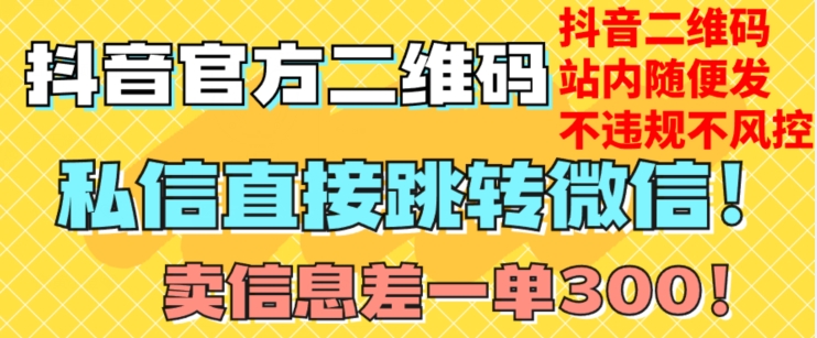 价值3000的技术！抖音二维码直跳微信！站内无限发不违规！-八号资源库
