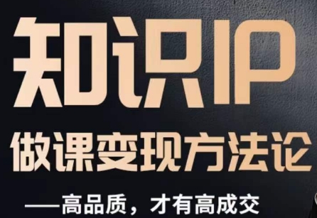 怎么做一门品质好课，知识IP做课变现方法论，高品质，才有好成交-八号资源库