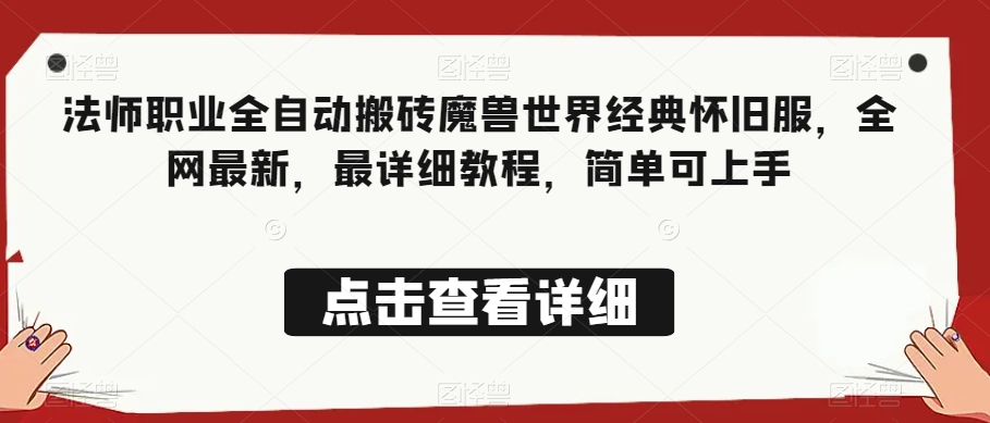 法师职业全自动搬砖魔兽世界经典怀旧服，全网最新，最详细教程，简单可上手【揭秘】-八号资源库