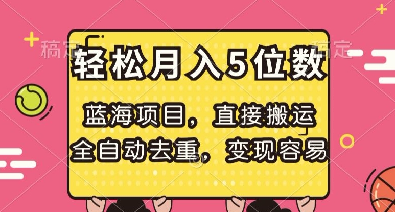 蓝海项目，直接搬运，全自动去重，变现容易，轻松月入5位数【揭秘】-八号资源库