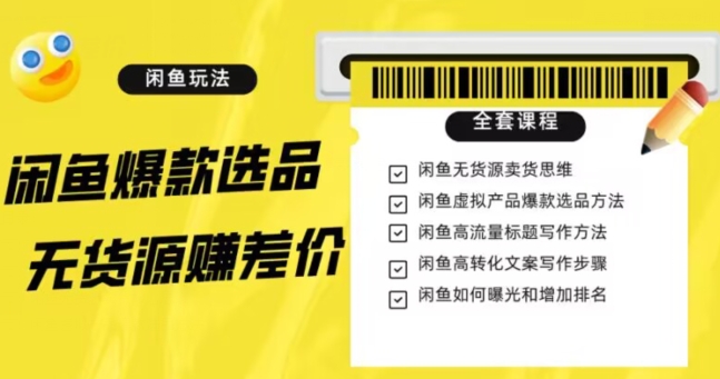闲鱼无货源赚差价进阶玩法，爆款选品，资源寻找，引流变现全套教程（11节课）【揭秘】-八号资源库