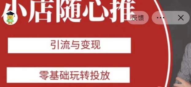老陈随心推助力新老号，引流与变现，零基础玩转投放-八号资源库