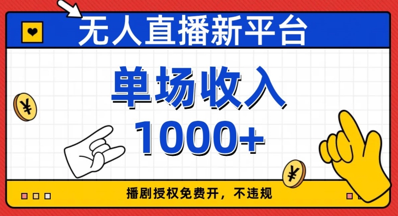 无人直播新平台，免费开授权，不违规，单场收入1000+【揭秘】-八号资源库