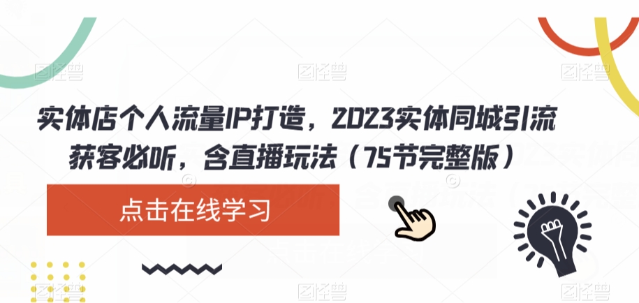 实体店个人流量IP打造，2023实体同城引流获客必听，含直播玩法（75节完整版）-八号资源库