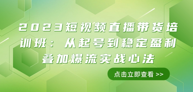 2023短视频直播带货培训班：从起号到稳定盈利叠加爆流实战心法（11节课）-八号资源库