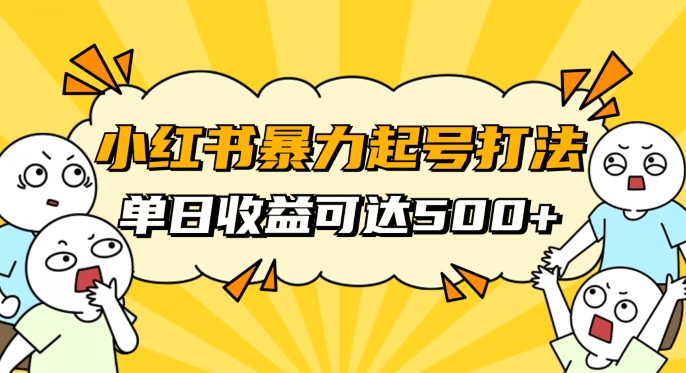 小红书暴力起号秘籍，11月最新玩法，单天变现500+，素人冷启动自媒体创业【揭秘】-八号资源库
