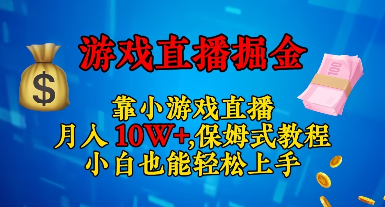 靠小游戏直播，日入3000+，保姆式教程，小白也能轻松上手【揭秘】-八号资源库